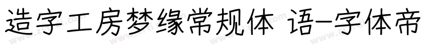 造字工房梦缘常规体 语字体转换